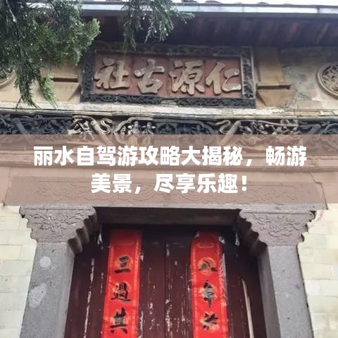 麗水自駕游攻略大揭秘，暢游美景，盡享樂趣！