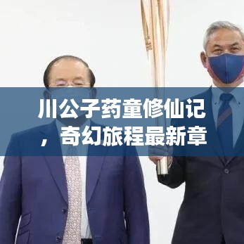 川公子藥童修仙記，奇幻旅程最新章節(jié)揭秘