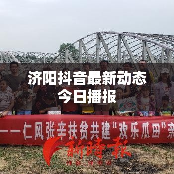 濟陽抖音最新動態(tài)今日播報