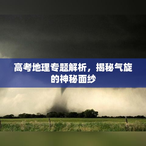 高考地理專題解析，揭秘氣旋的神秘面紗