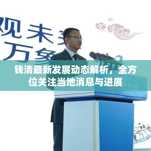 錢清最新發(fā)展動態(tài)解析，全方位關注當地消息與進展