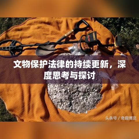 文物保護(hù)法律的持續(xù)更新，深度思考與探討