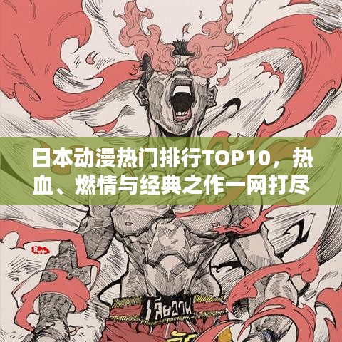 日本動(dòng)漫熱門排行TOP10，熱血、燃情與經(jīng)典之作一網(wǎng)打盡