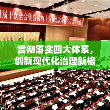貫徹落實(shí)四大體系，創(chuàng)新現(xiàn)代化治理新格局