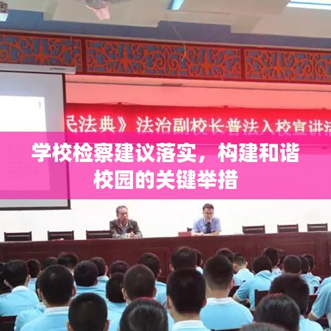 學校檢察建議落實，構(gòu)建和諧校園的關(guān)鍵舉措