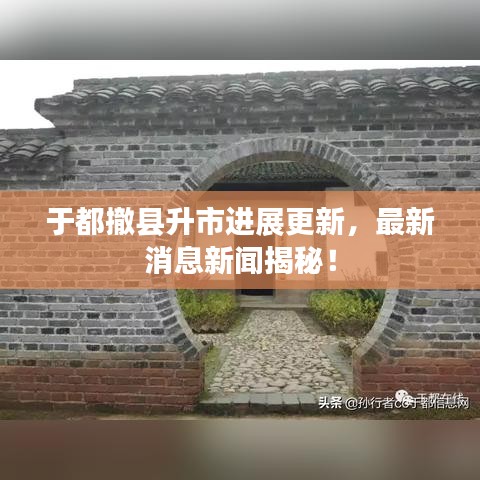 于都撤縣升市進展更新，最新消息新聞揭秘！