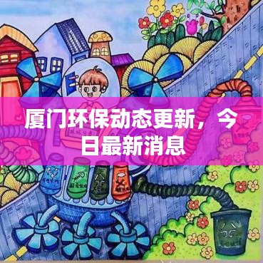 廈門環(huán)保動態(tài)更新，今日最新消息