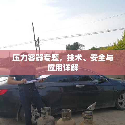 壓力容器專題，技術(shù)、安全與應(yīng)用詳解
