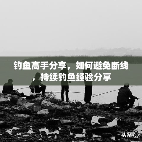 釣魚高手分享，如何避免斷線，持續(xù)釣魚經(jīng)驗(yàn)分享
