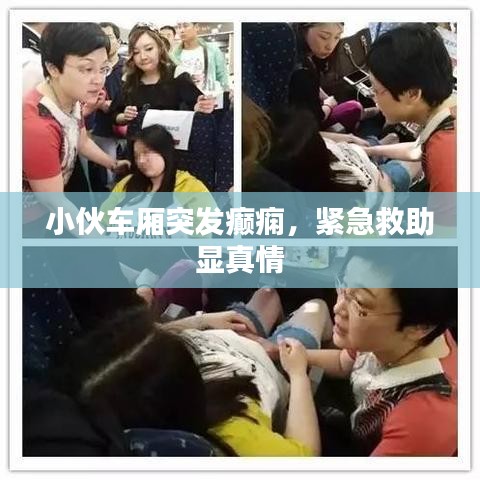 小伙車廂突發(fā)癲癇，緊急救助顯真情