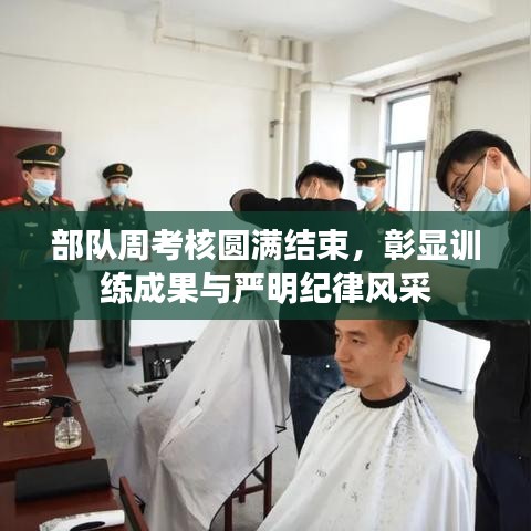 部隊周考核圓滿結(jié)束，彰顯訓(xùn)練成果與嚴(yán)明紀(jì)律風(fēng)采
