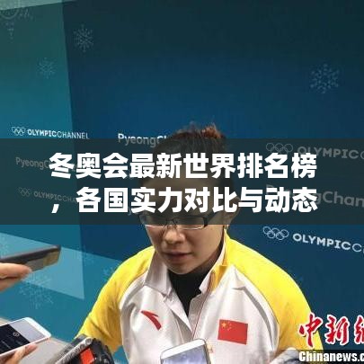 冬奧會最新世界排名榜，各國實力對比與動態(tài)深度解析