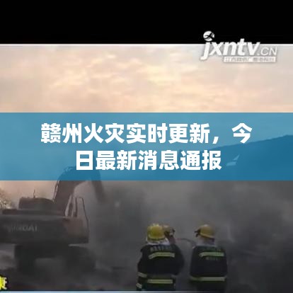 贛州火災(zāi)實(shí)時(shí)更新，今日最新消息通報(bào)