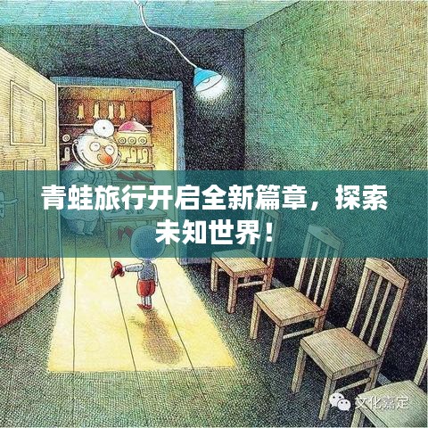 青蛙旅行開啟全新篇章，探索未知世界！