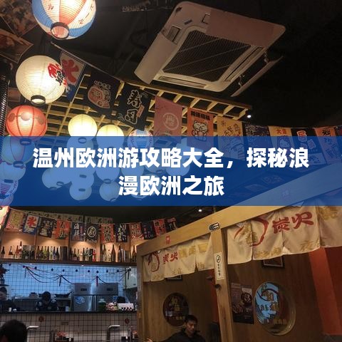 溫州歐洲游攻略大全，探秘浪漫歐洲之旅