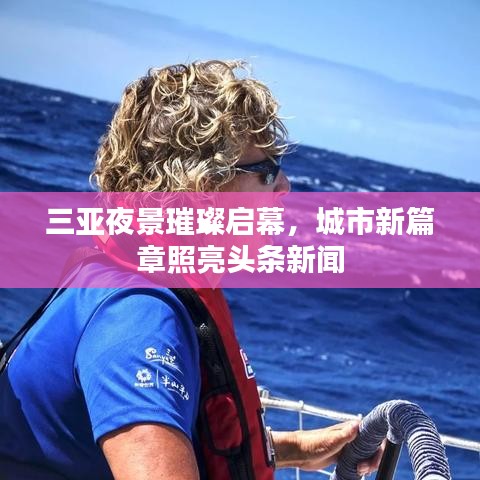 三亞夜景璀璨啟幕，城市新篇章照亮頭條新聞