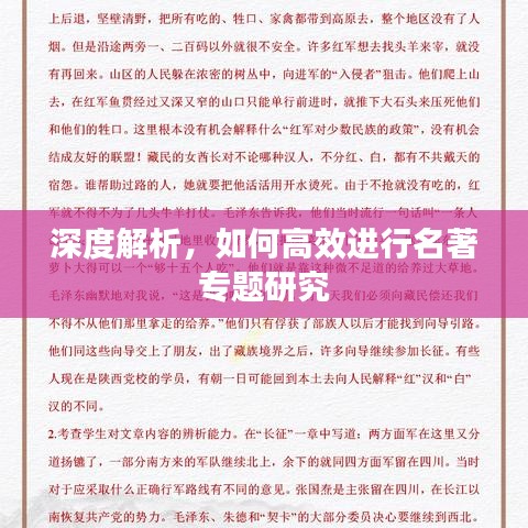 深度解析，如何高效進(jìn)行名著專題研究