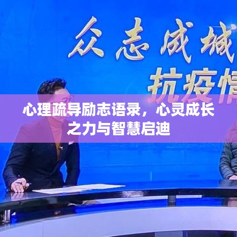 心理疏導(dǎo)勵志語錄，心靈成長之力與智慧啟迪