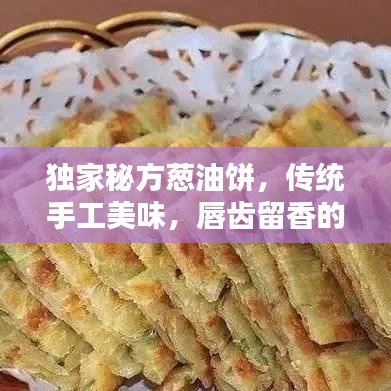 獨(dú)家秘方蔥油餅，傳統(tǒng)手工美味，唇齒留香的蔥香藝術(shù)