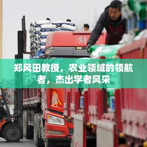 鄭風田教授，農業(yè)領域的領航者，杰出學者風采