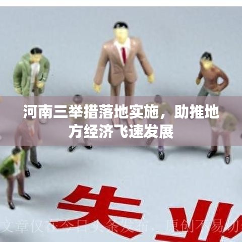 河南三舉措落地實(shí)施，助推地方經(jīng)濟(jì)飛速發(fā)展