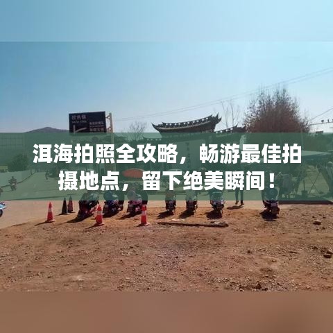 洱海拍照全攻略，暢游最佳拍攝地點，留下絕美瞬間！