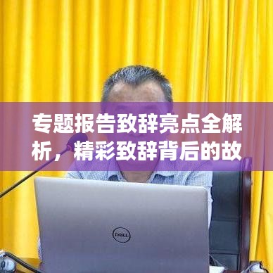 專題報告致辭亮點全解析，精彩致辭背后的故事與啟示