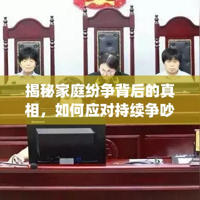 揭秘家庭紛爭(zhēng)背后的真相，如何應(yīng)對(duì)持續(xù)爭(zhēng)吵的挑戰(zhàn)？