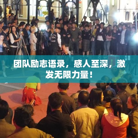 團(tuán)隊(duì)勵(lì)志語(yǔ)錄，感人至深，激發(fā)無(wú)限力量！