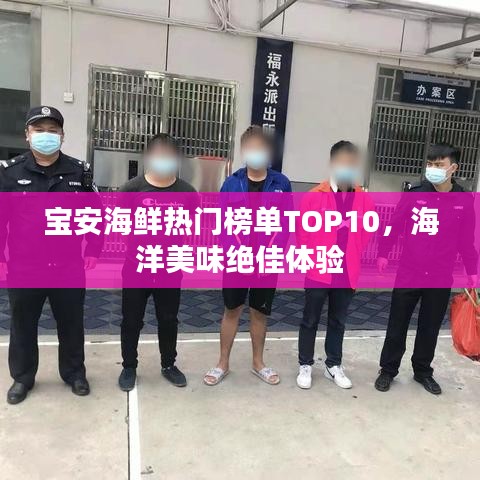 寶安海鮮熱門榜單TOP10，海洋美味絕佳體驗