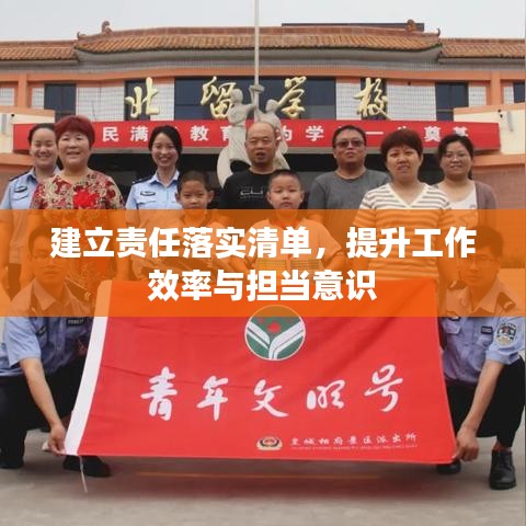 建立責(zé)任落實(shí)清單，提升工作效率與擔(dān)當(dāng)意識(shí)