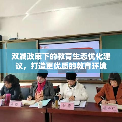 雙減政策下的教育生態(tài)優(yōu)化建議，打造更優(yōu)質(zhì)的教育環(huán)境