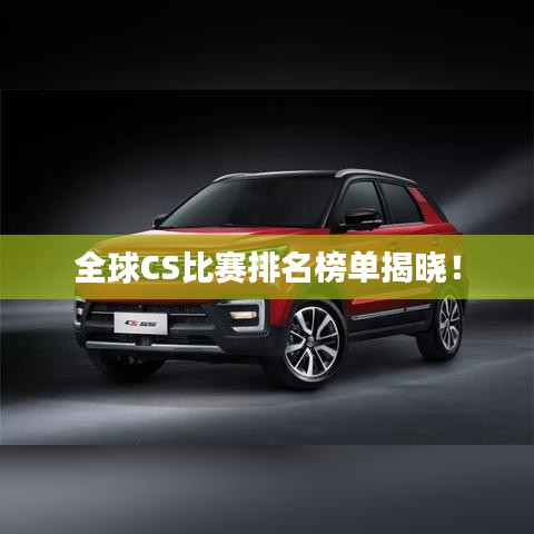 全球CS比賽排名榜單揭曉！