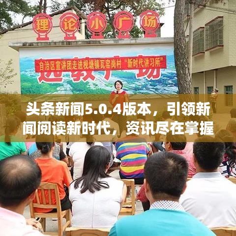 頭條新聞5.0.4版本，引領新聞閱讀新時代，資訊盡在掌握中