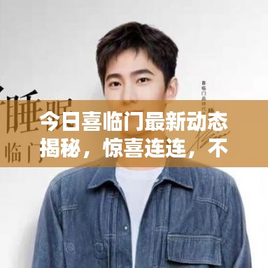 今日喜臨門最新動態(tài)揭秘，驚喜連連，不容錯過！