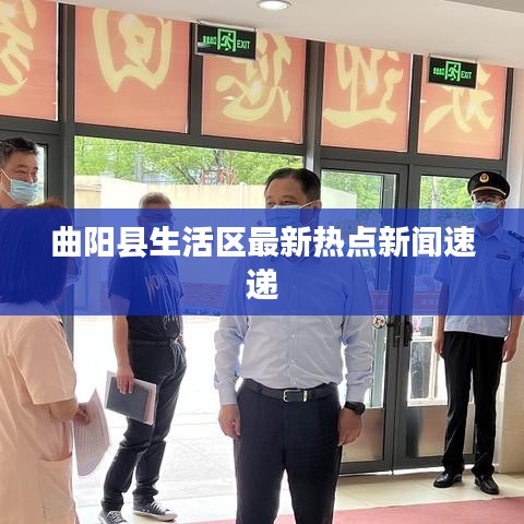 曲陽縣生活區(qū)最新熱點新聞速遞