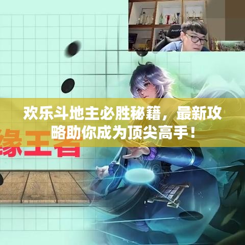 歡樂斗地主必勝秘籍，最新攻略助你成為頂尖高手！