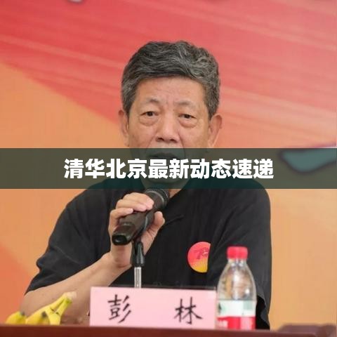 清華北京最新動態(tài)速遞