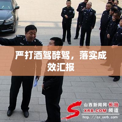 嚴(yán)打酒駕醉駕，落實(shí)成效匯報(bào)