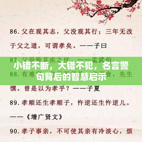 小錯不斷，大錯不犯，名言警句背后的智慧啟示