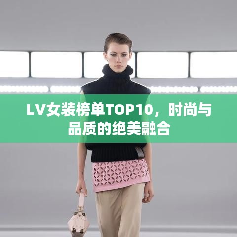 LV女裝榜單TOP10，時尚與品質的絕美融合