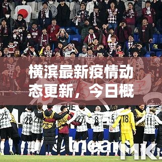 橫濱最新疫情動態(tài)更新，今日概況速覽