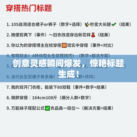 創(chuàng)意靈感瞬間爆發(fā)，驚艷標(biāo)題生成！