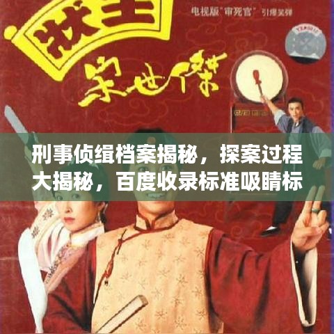 刑事偵緝檔案揭秘，探案過程大揭秘，百度收錄標(biāo)準(zhǔn)吸睛標(biāo)題！