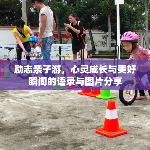 勵(lì)志親子游，心靈成長(zhǎng)與美好瞬間的語(yǔ)錄與圖片分享