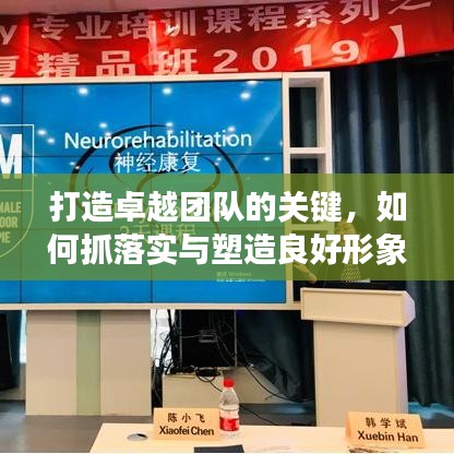 打造卓越團隊的關(guān)鍵，如何抓落實與塑造良好形象？