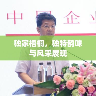 獨(dú)家梧桐，獨(dú)特韻味與風(fēng)采展現(xiàn)
