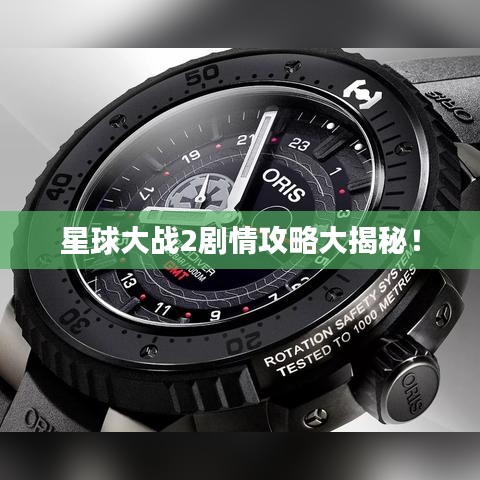 星球大戰(zhàn)2劇情攻略大揭秘！