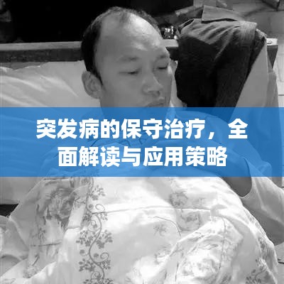 突發(fā)病的保守治療，全面解讀與應(yīng)用策略