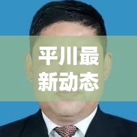 平川最新動態(tài)揭秘，今日頭條熱議話題！